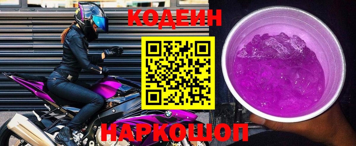 Кодеин напиток Lean (лин)  Вход с VPN  Щёлково  Кодеиновый сироп Lean Purple Drank 